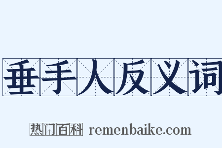 垂手人反义词是什么意思的图片